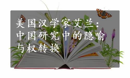 美国汉学家艾兰：中国研究中的隐喻与权转换