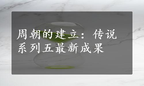 周朝的建立：传说系列五最新成果