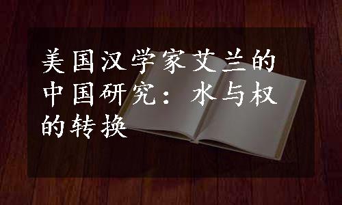 美国汉学家艾兰的中国研究：水与权的转换