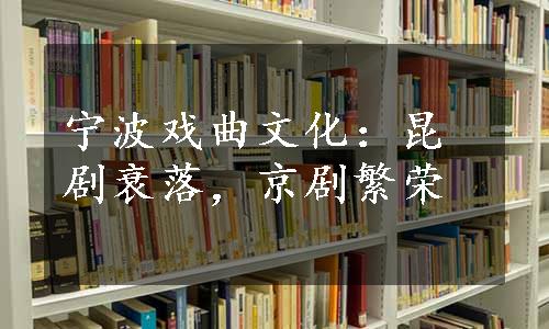 宁波戏曲文化：昆剧衰落，京剧繁荣