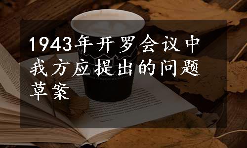 1943年开罗会议中我方应提出的问题草案