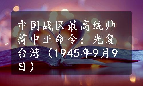 中国战区最高统帅蒋中正命令：光复台湾（1945年9月9日）