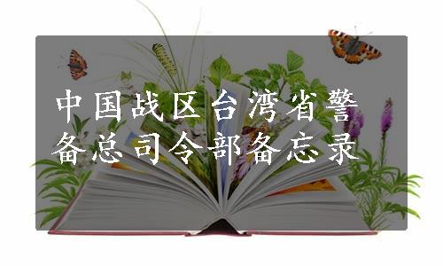 中国战区台湾省警备总司令部备忘录