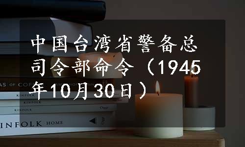 中国台湾省警备总司令部命令（1945年10月30日）