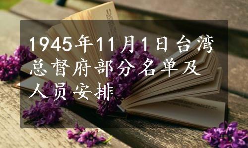 1945年11月1日台湾总督府部分名单及人员安排