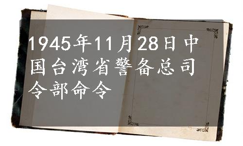 1945年11月28日中国台湾省警备总司令部命令