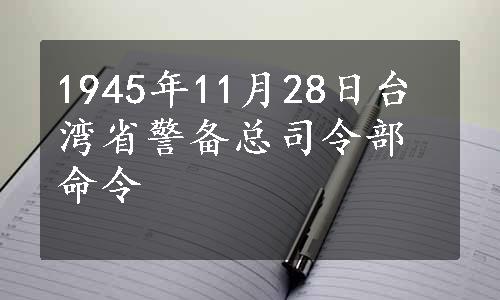 1945年11月28日台湾省警备总司令部命令