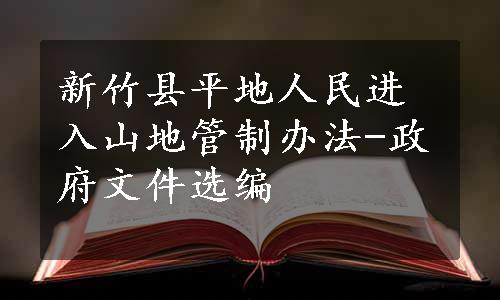 新竹县平地人民进入山地管制办法-政府文件选编