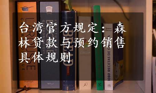 台湾官方规定：森林贷款与预约销售具体规则