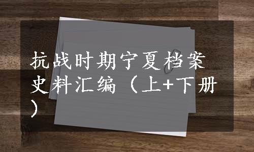 抗战时期宁夏档案史料汇编（上+下册）