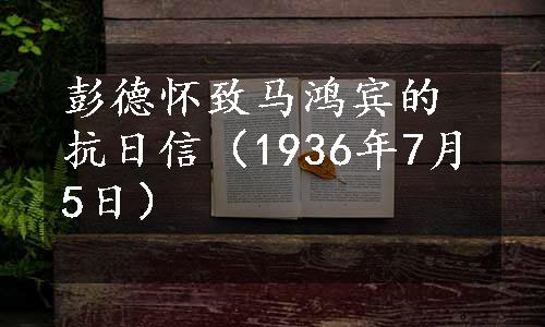 彭德怀致马鸿宾的抗日信（1936年7月5日）