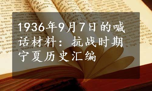 1936年9月7日的喊话材料：抗战时期宁夏历史汇编