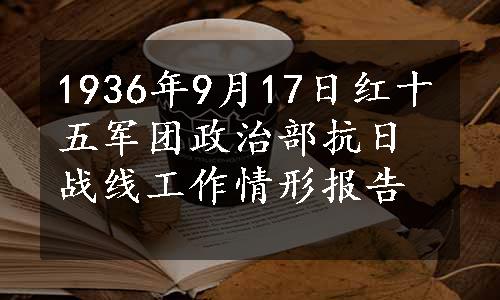 1936年9月17日红十五军团政治部抗日战线工作情形报告