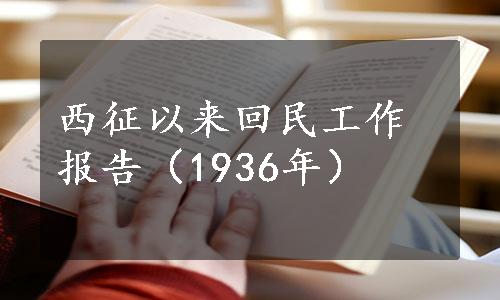 西征以来回民工作报告（1936年）