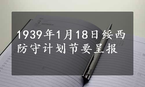 1939年1月18日绥西防守计划节要呈报