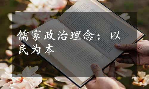 儒家政治理念：以民为本