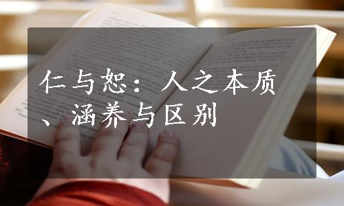 仁与恕：人之本质、涵养与区别