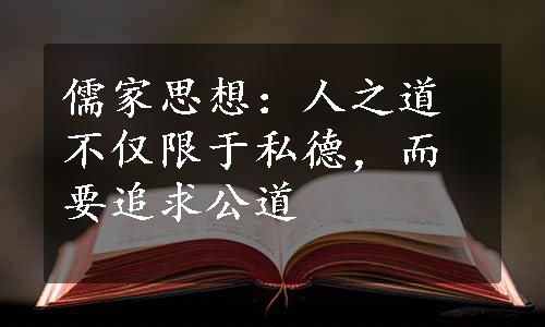 儒家思想：人之道不仅限于私德，而要追求公道