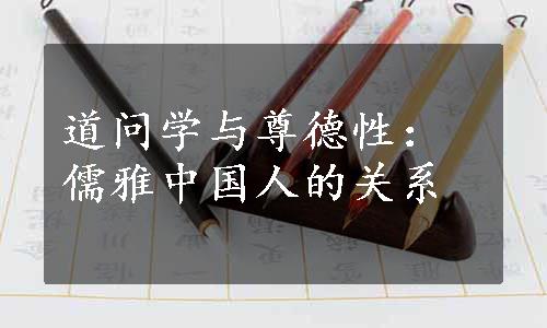 道问学与尊德性：儒雅中国人的关系