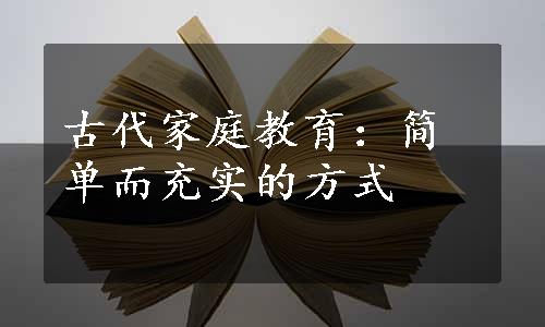 古代家庭教育：简单而充实的方式