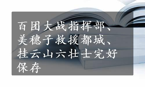 百团大战指挥部、美穗子救援都城、挂云山六壮士完好保存