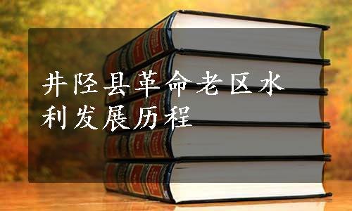 井陉县革命老区水利发展历程