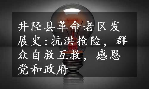 井陉县革命老区发展史:抗洪抢险，群众自救互救，感恩党和政府