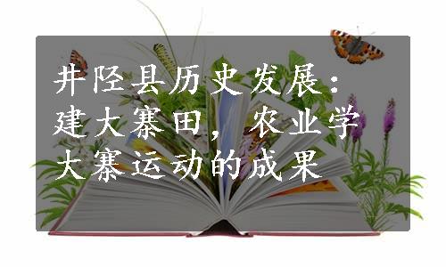 井陉县历史发展：建大寨田，农业学大寨运动的成果