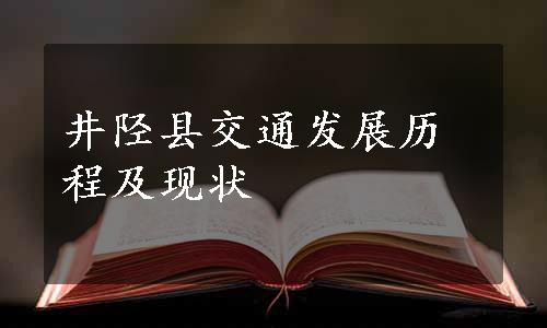 井陉县交通发展历程及现状