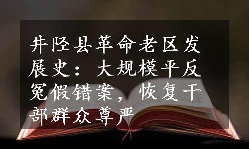 井陉县革命老区发展史：大规模平反冤假错案，恢复干部群众尊严