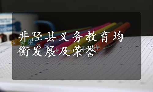 井陉县义务教育均衡发展及荣誉