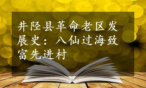 井陉县革命老区发展史：八仙过海致富先进村