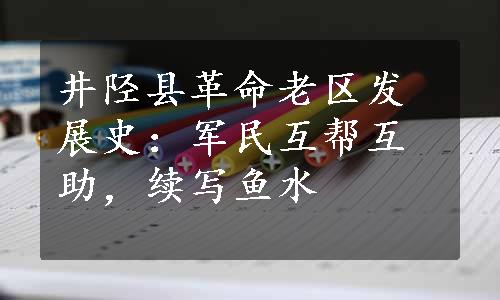 井陉县革命老区发展史：军民互帮互助，续写鱼水