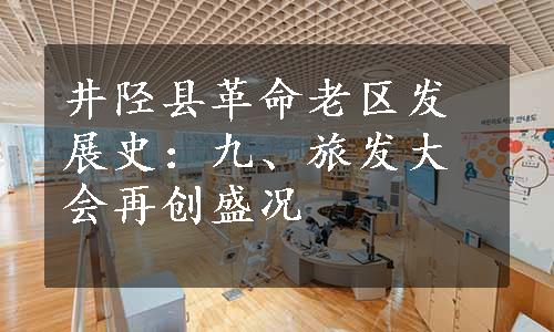 井陉县革命老区发展史：九、旅发大会再创盛况