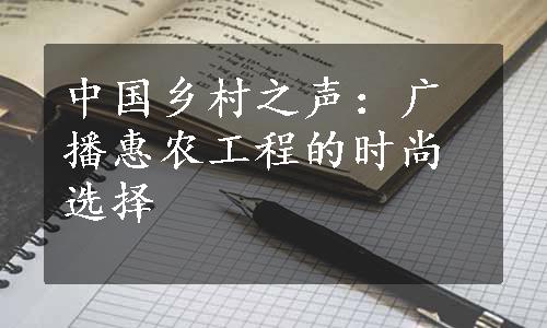 中国乡村之声：广播惠农工程的时尚选择