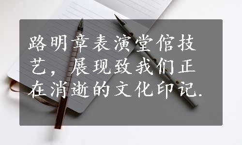 路明章表演堂倌技艺，展现致我们正在消逝的文化印记.