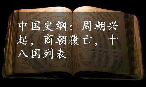 中国史纲：周朝兴起，商朝覆亡，十八国列表