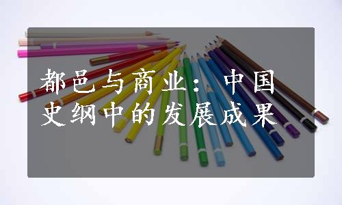 都邑与商业：中国史纲中的发展成果