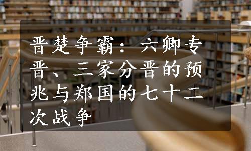 晋楚争霸：六卿专晋、三家分晋的预兆与郑国的七十二次战争