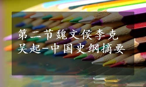 第二节魏文侯李克吴起-中国史纲摘要