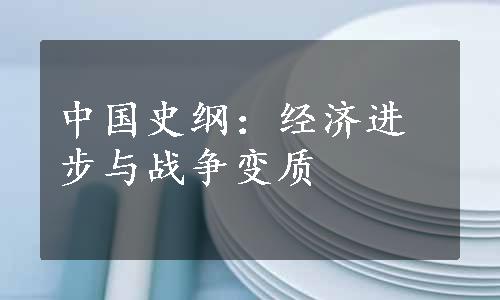 中国史纲：经济进步与战争变质