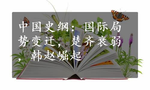 中国史纲：国际局势变迁，楚齐衰弱，韩赵崛起