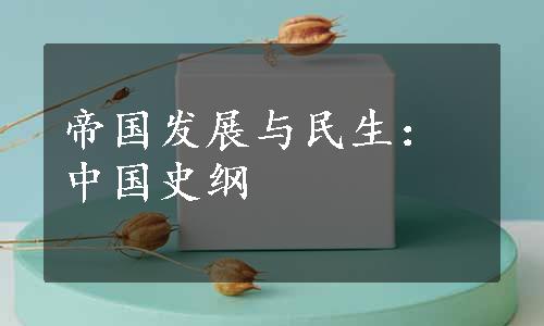 帝国发展与民生：中国史纲