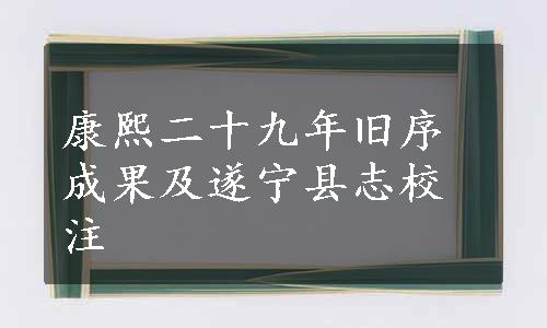 康熙二十九年旧序成果及遂宁县志校注