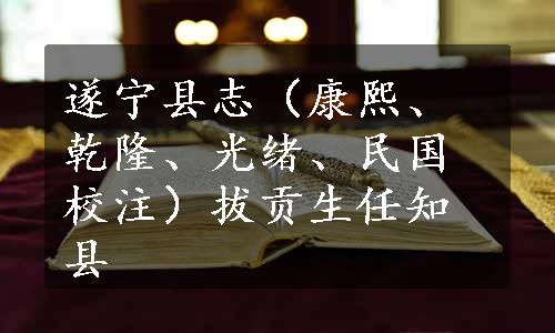 遂宁县志（康熙、乾隆、光绪、民国校注）拔贡生任知县