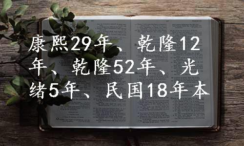 康熙29年、乾隆12年、乾隆52年、光绪5年、民国18年本