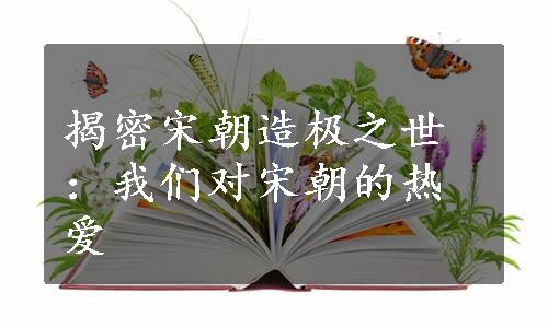 揭密宋朝造极之世：我们对宋朝的热爱