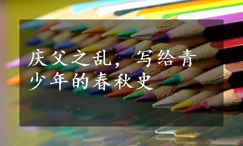 庆父之乱，写给青少年的春秋史