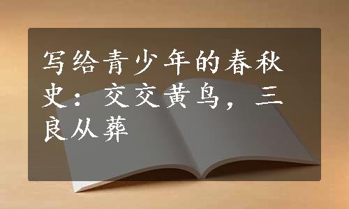 写给青少年的春秋史：交交黄鸟，三良从葬