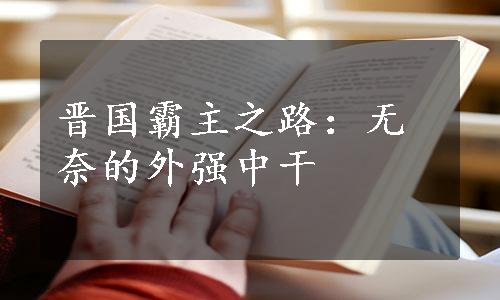 晋国霸主之路：无奈的外强中干